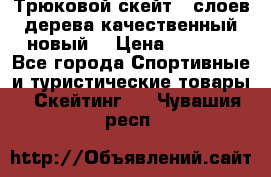 Трюковой скейт 9 слоев дерева качественный новый  › Цена ­ 2 000 - Все города Спортивные и туристические товары » Скейтинг   . Чувашия респ.